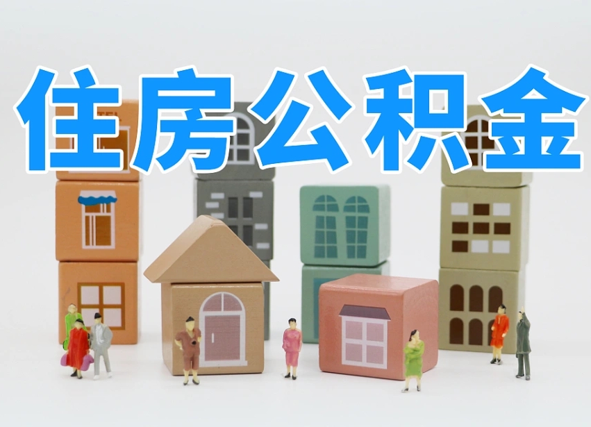 马鞍山把公积金给别人怎么提取（马鞍山住房公积金给别人用）